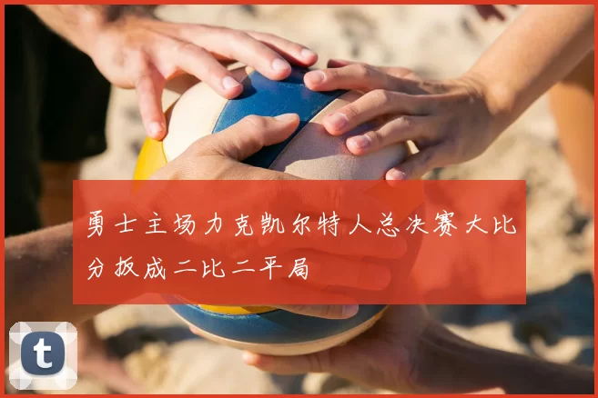勇士主场力克凯尔特人总决赛大比分扳成二比二平局