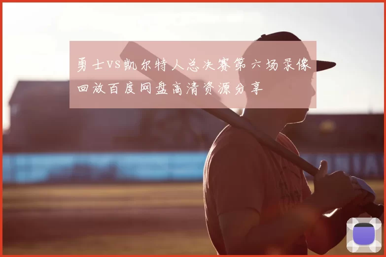 勇士vs凯尔特人总决赛第六场录像回放百度网盘高清资源分享