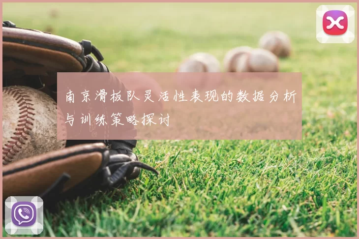 南京滑板队灵活性表现的数据分析与训练策略探讨