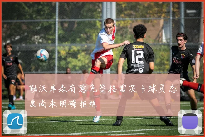 勒沃库森有意免签格雷茨卡球员态度尚未明确拒绝