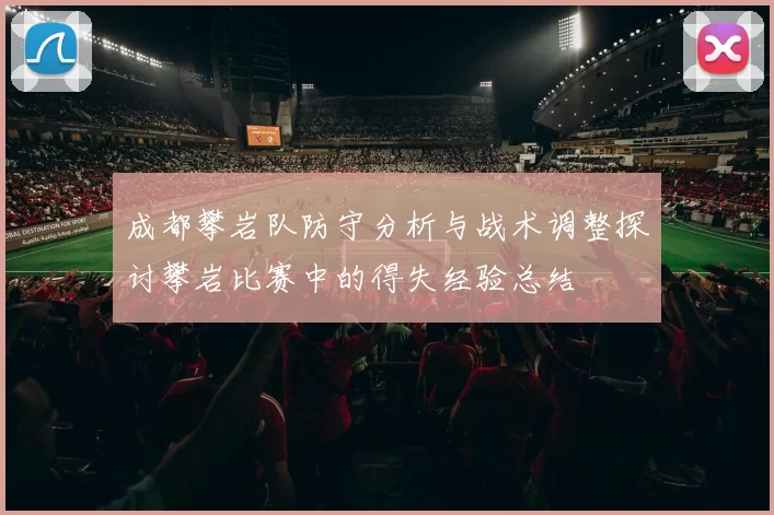 成都攀岩队防守分析与战术调整探讨攀岩比赛中的得失经验总结