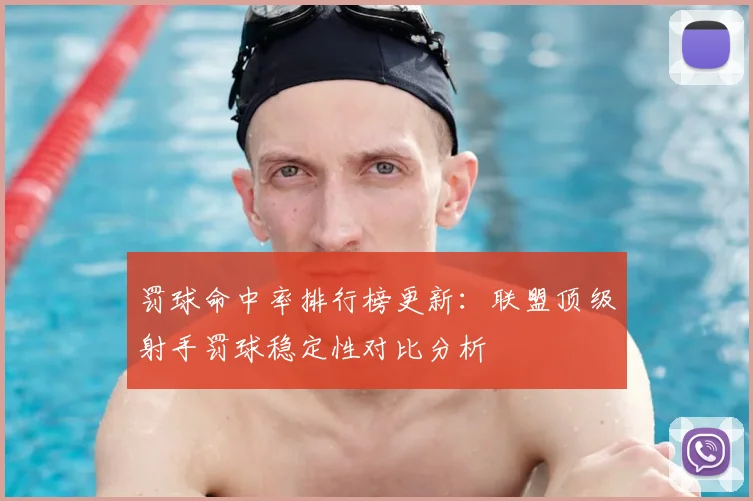 罚球命中率排行榜更新:联盟顶级射手罚球稳定性对比分析