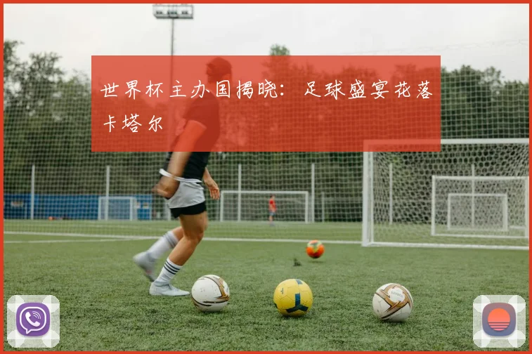 世界杯主办国揭晓：足球盛宴花落卡塔尔