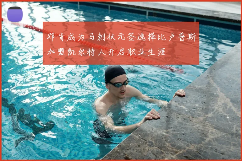 邓肯成为马刺状元签选择比卢普斯加盟凯尔特人开启职业生涯