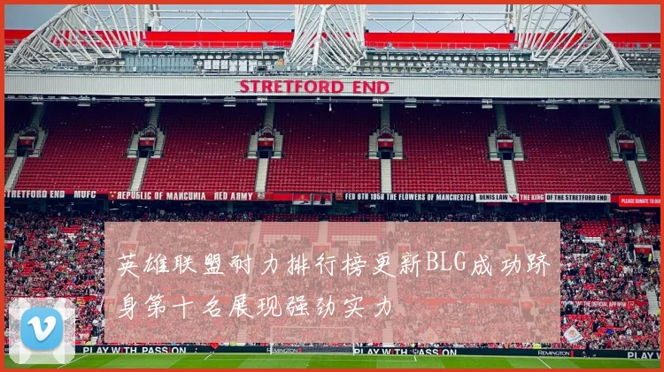 英雄联盟耐力排行榜更新BLG成功跻身第十名展现强劲实力