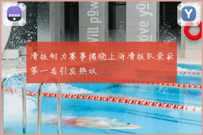 滑板耐力赛事揭晓上海滑板队荣获第一名引发热议