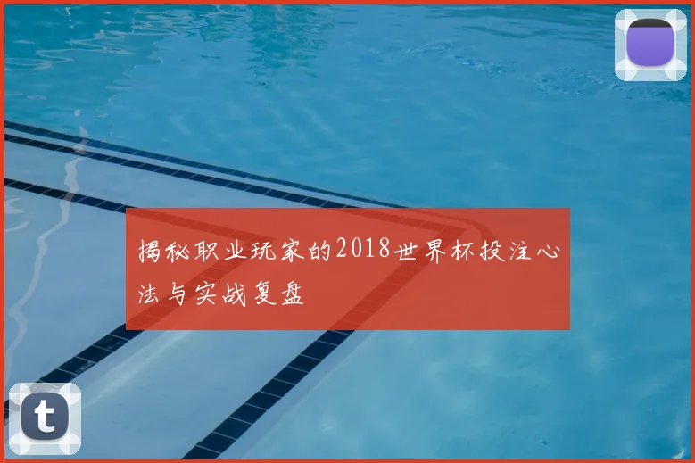 揭秘职业玩家的2018世界杯投注心法与实战复盘