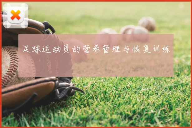足球运动员的营养管理与恢复训练