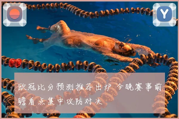 欧冠比分预测推荐出炉 今晚赛事前瞻看点集中攻防对决