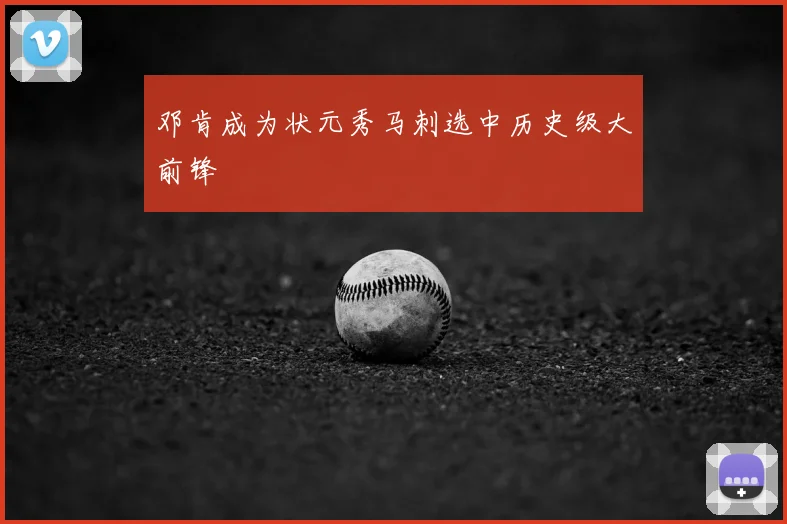 邓肯成为状元秀马刺选中历史级大前锋