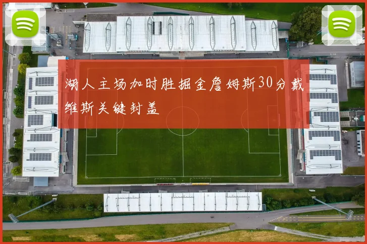 湖人主场加时胜掘金詹姆斯30分戴维斯关键封盖