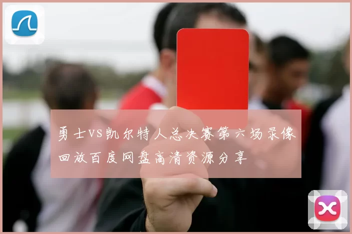 勇士vs凯尔特人总决赛第六场录像回放百度网盘高清资源分享