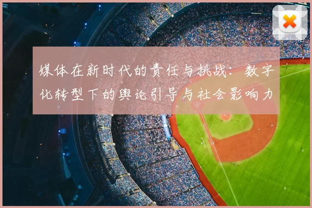 媒体在新时代的责任与挑战：数字化转型下的舆论引导与社会影响力分析