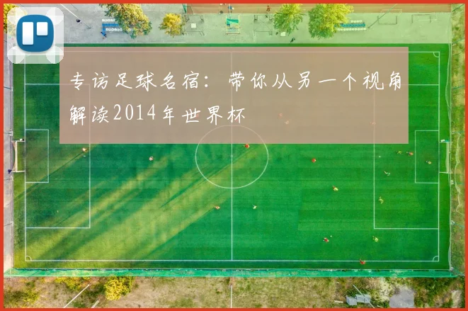 专访足球名宿：带你从另一个视角解读2014年世界杯