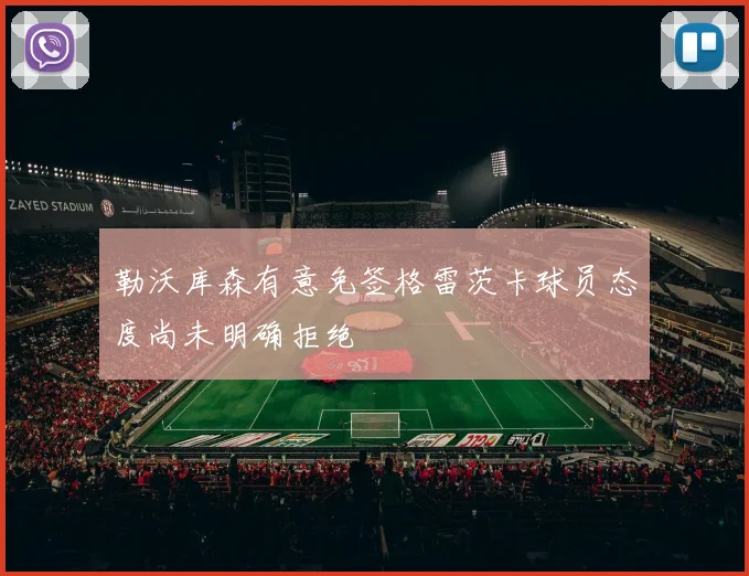 勒沃库森有意免签格雷茨卡球员态度尚未明确拒绝