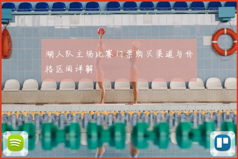 湖人队主场比赛门票购买渠道与价格区间详解