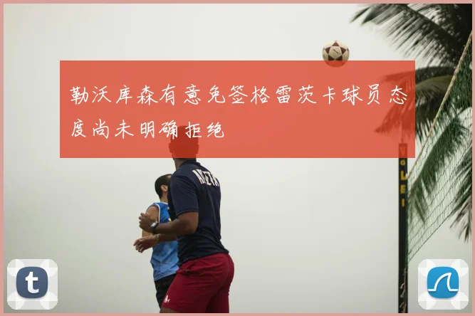 勒沃库森有意免签格雷茨卡球员态度尚未明确拒绝