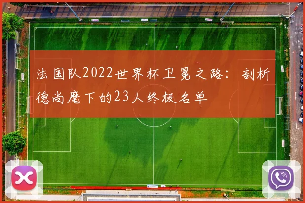 法国队2022世界杯卫冕之路：剖析德尚麾下的23人终极名单