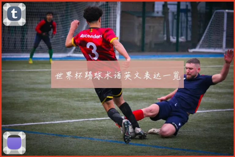 世界杯踢球术语英文表达一览