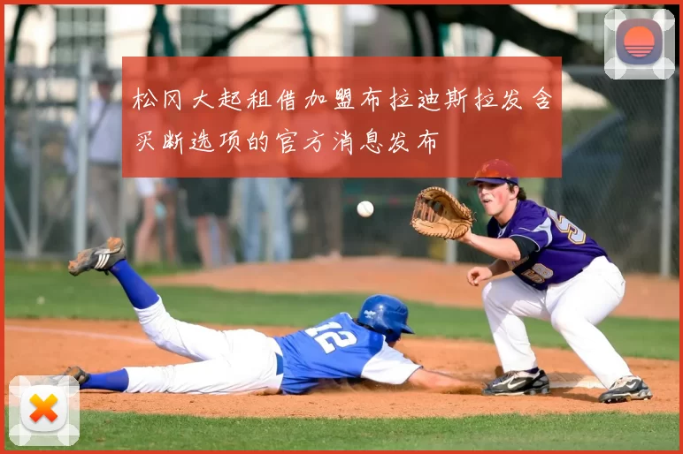 松冈大起租借加盟布拉迪斯拉发含买断选项的官方消息发布