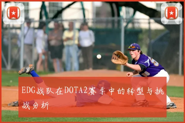 EDG战队在DOTA2赛季中的转型与挑战分析