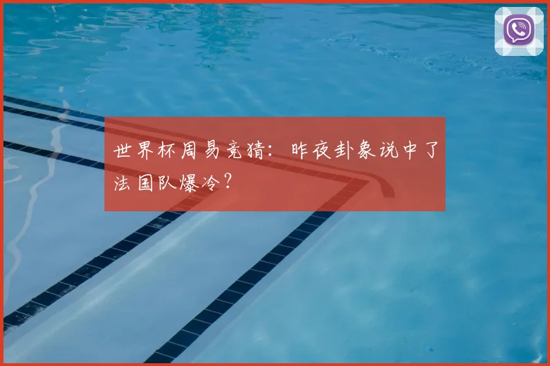 世界杯周易竞猜:昨夜卦象说中了法国队爆冷?