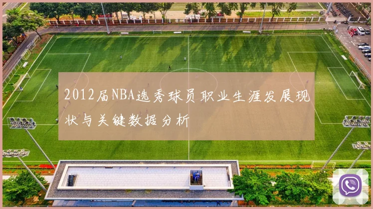 2012届NBA选秀球员职业生涯发展现状与关键数据分析
