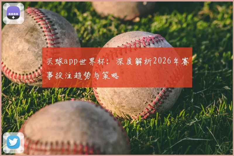 买球app世界杯：深度解析2026年赛事投注趋势与策略