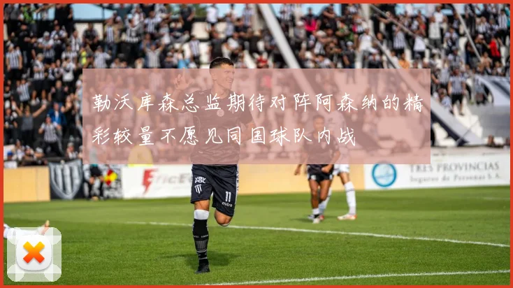 勒沃库森总监期待对阵阿森纳的精彩较量不愿见同国球队内战
