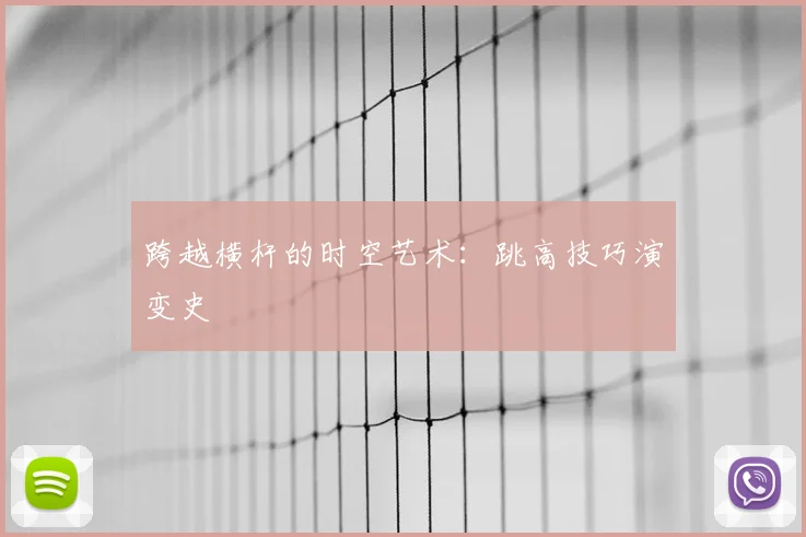 跨越横杆的时空艺术：跳高技巧演变史