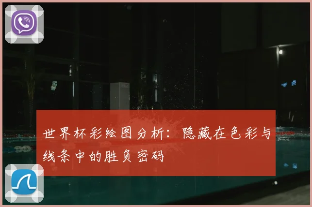 世界杯彩绘图分析：隐藏在色彩与线条中的胜负密码