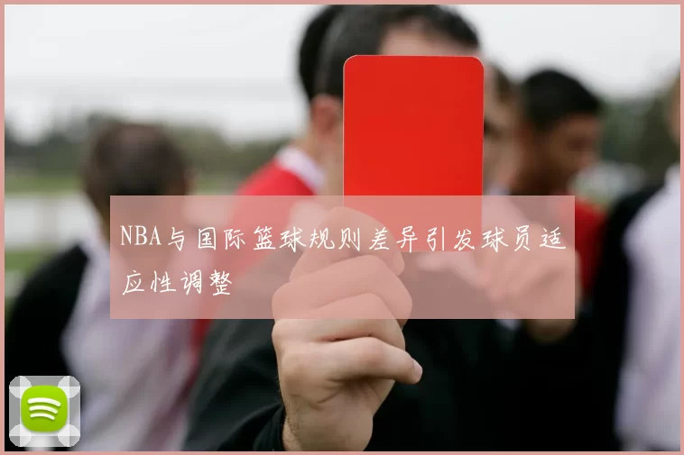 NBA与国际篮球规则差异引发球员适应性调整