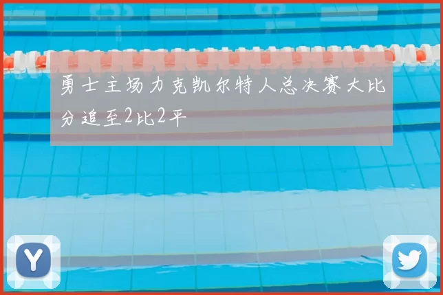 勇士主场力克凯尔特人总决赛大比分追至2比2平
