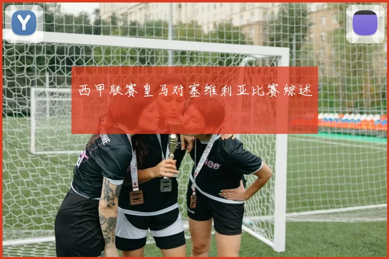 西甲联赛皇马对塞维利亚比赛综述