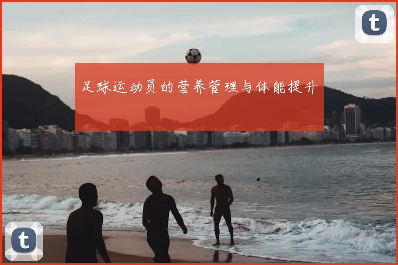 足球运动员的营养管理与体能提升