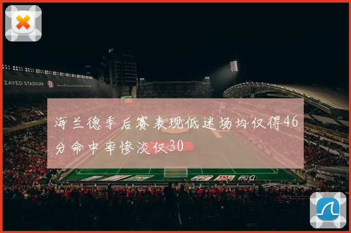 海兰德季后赛表现低迷场均仅得46分命中率惨淡仅30