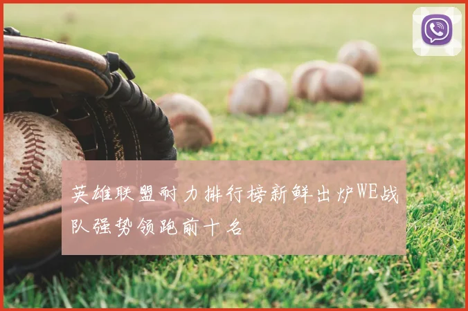 英雄联盟耐力排行榜新鲜出炉WE战队强势领跑前十名