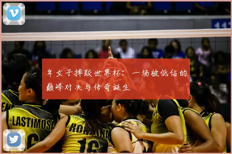 年女子摔跤世界杯：一场被低估的巅峰对决与传奇诞生