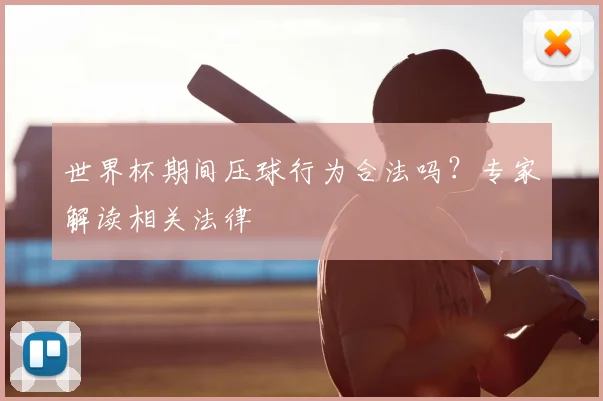 世界杯期间压球行为合法吗？专家解读相关法律