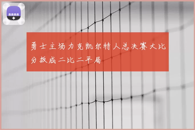勇士主场力克凯尔特人总决赛大比分扳成二比二平局