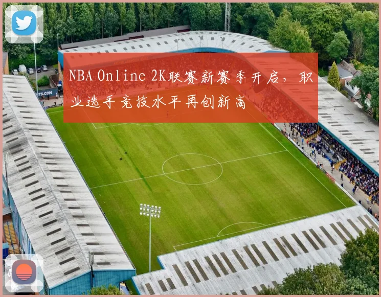 NBA Online 2K联赛新赛季开启,职业选手竞技水平再创新高