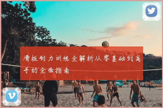 滑板耐力训练全解析从零基础到高手的全面指南
