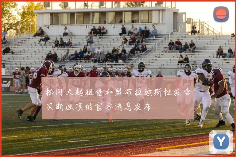 松冈大起租借加盟布拉迪斯拉发含买断选项的官方消息发布