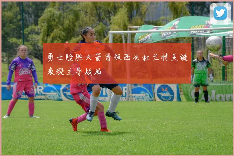 勇士险胜火箭晋级西决杜兰特关键表现主导战局
