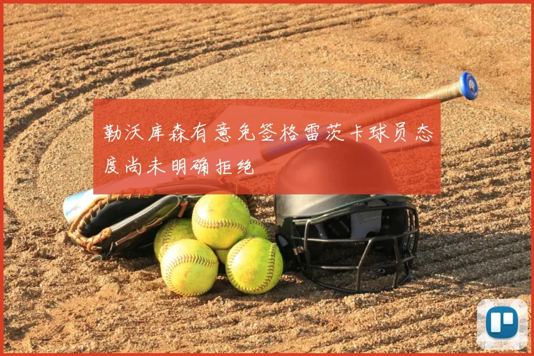 勒沃库森有意免签格雷茨卡球员态度尚未明确拒绝