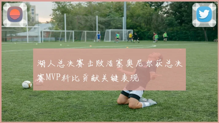 湖人总决赛击败活塞奥尼尔获总决赛MVP科比贡献关键表现