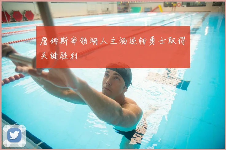 詹姆斯率领湖人主场逆转勇士取得关键胜利