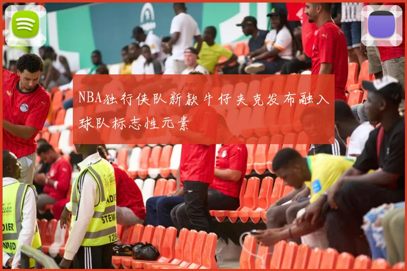 NBA独行侠队新款牛仔夹克发布融入球队标志性元素
