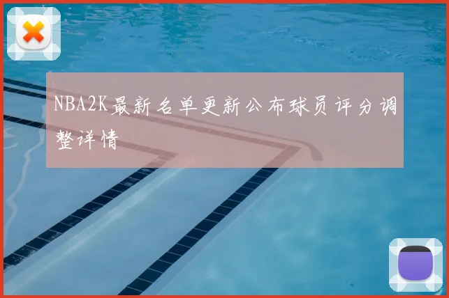 NBA2K最新名单更新公布球员评分调整详情
