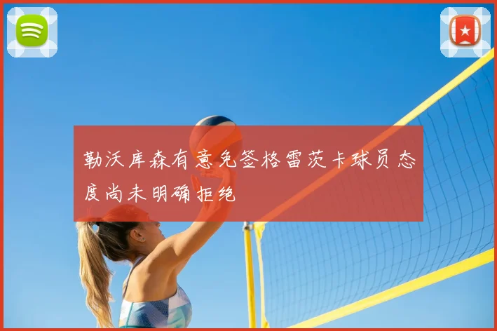 勒沃库森有意免签格雷茨卡球员态度尚未明确拒绝